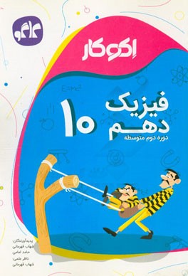 اکوکار فیزیک دهم دوره دوم متوسطه