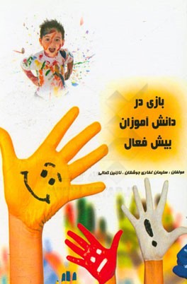 بازی در دانش‌آموزان بیش‌فعال