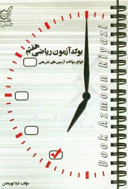 بوک‌آزمون ریاضی هفتم: انواع سوالات آزمون‌های تشریحی (فصل به فصل، نیمسال اول، پایان سال)