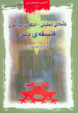 تاملاتی تحلیلی - انتقادی پیرامون فلسفه‌ی دین