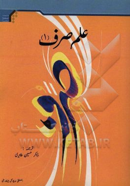 درسنامه علم صرف (علم صرف 1)