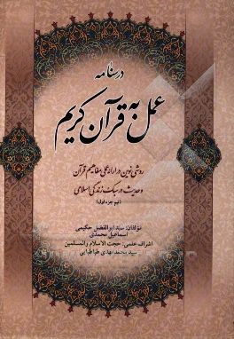 درس‌نامه عمل به قرآن کریم: روشی نوین در ارائه عملی مفاهیم قرآن و حدیث در سبک زندگی اسلامی نیم جزء اول