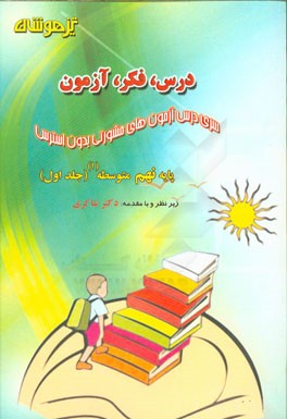 درس، فکر، آزمون پایه نهم متوسطه (1)