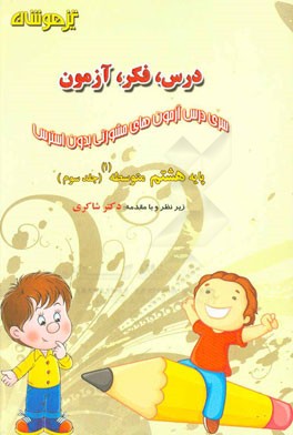 درس، فکر، آزمون پایه هشتم متوسطه (1)