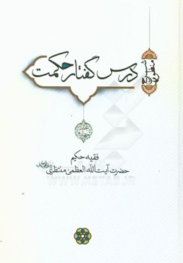 درس گفتار حکمت (شرح منظومه)