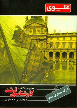 درک عمومی معماری منظر ویژه گروه هنر شامل: شرح درس، نکته، مثال‌های حل شده، نکات کلیدی، تست‌های طبقه‌بندی شده، پاسخ تشریحی تست‌های طبقه‌بندی شده همراه ب