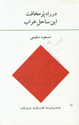 در راه پر مخافت این ساحل خراب (یادها و یادبودها، گفت‌و‌گوها، معرفی کتاب)