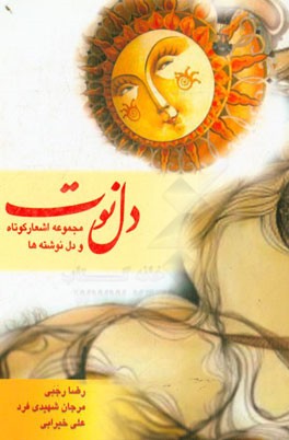 دل‌نوت: مجموعه اشعار کوتاه و دل‌نوشته‌ها