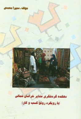 دهکده گردشگری عشایر خراسان شمالی (با رویکرد رونق کسب و کار)