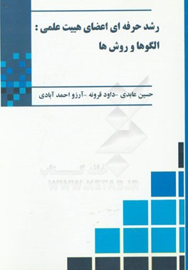 رشد حرفه‌ای اعضای هیئت علمی: الگوها و روش‌ها