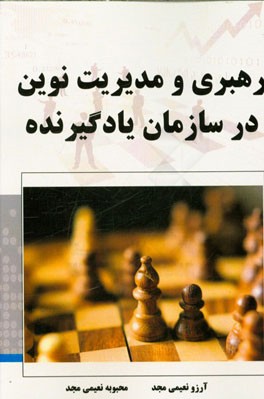 رهبری و مدیریت نوین در سازمان یادگیرنده