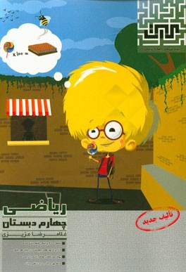 ریاضی چهارم دبستان