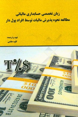 زبان تخصصی حسابداری مالیاتی: مطالعه نحوه پذیرش مالیات توسط افراد پول‌دار