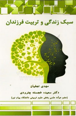 سبک زندگی و تربیت فرزندان