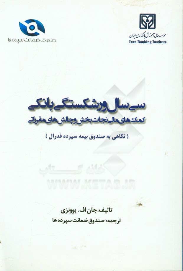 سی سال ورشکستگی بانکی، کمک‌های مالی نجات‌بخش و چالش‌های مقرراتی: نگاهی به صندوق بیمه سپرده فدرال