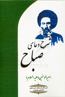 شرح دعای صباح