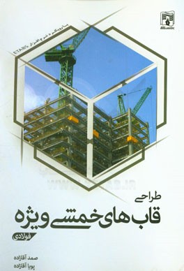 طراحی قاب‌های خمشی ویژه فولادی