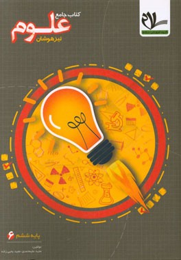 علوم ششم دبستان: درسنامه‌های جامع و توضیحات تکمیلی مفاهیم علوم، ...
