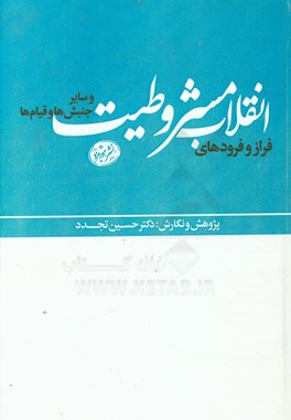 فراز و فرودهای انقلاب مشروطیت و سایر جنبش‌ها و قیام‌ها