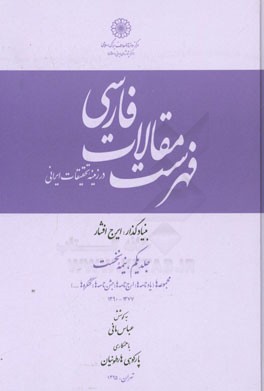 فهرست مقالات فارسی در زمینه تحقیقات ایرانی (نیمه نخست): مجموعه‌ها (یادنامه‌ها، ارج‌نامه‌ها، جشن‌نامه‌ها، کنگره‌ها) 1377-1390