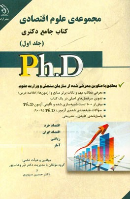 مجموعه‌ی علوم اقتصادی: کتاب جامع دکتری (بر اساس آخرین تغییرات منابع و آزمون‌ها)