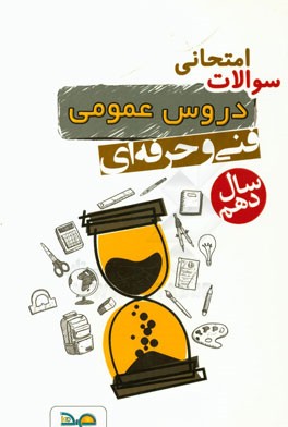 مجموعه سوالات امتحانی عمومی دهم فنی وحرفه‌ای سال دهم