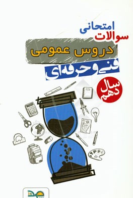 مجموعه سوالات امتحانی عمومی دهم فنی وحرفه‌ای سال دهم