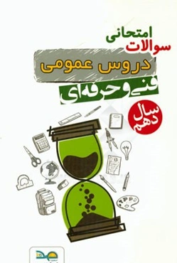 مجموعه سوالات امتحانی عمومی دهم فنی وحرفه‌ای سال دهم