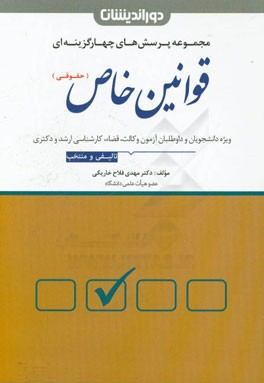 مجموعه پرسش‌های چهارگزینه‌ای قوانین خاص (حقوقی) با بیش از 1300 تست تالیفی ...