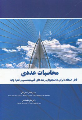 محاسبات عددی: قابل استفاده برای دانشجویان رشته‌های فنی مهندسی و علوم پایه