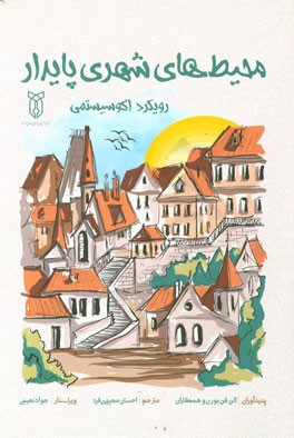 محیط‌های شهری پایدار: رویکرد اکوسیستمی