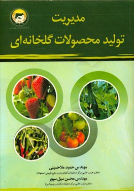 مدیریت تولید محصولات گلخانه‌ای