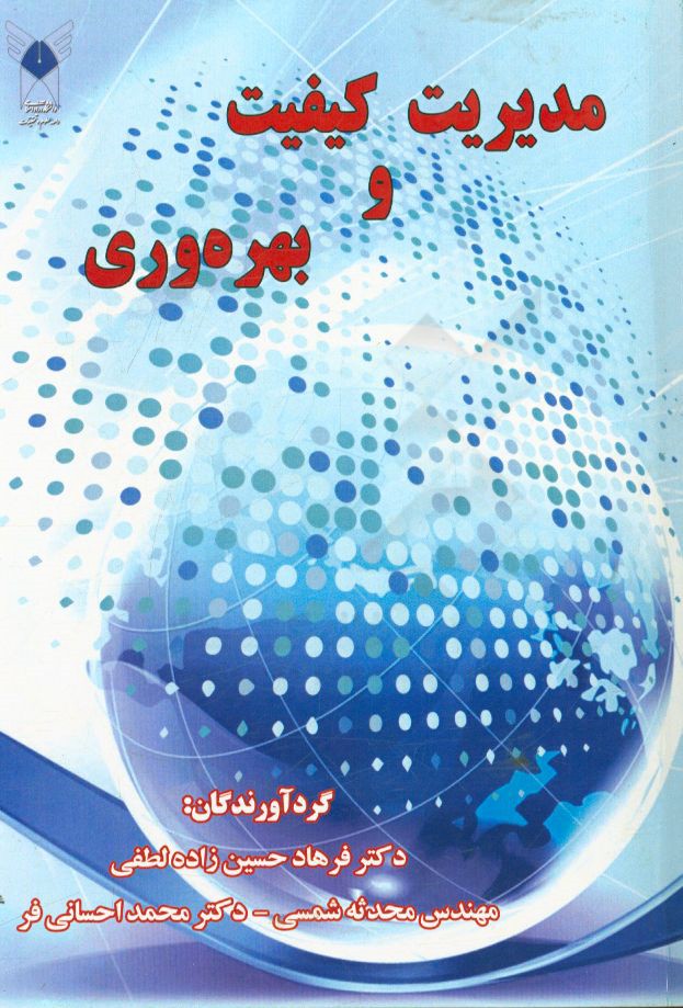 مدیریت کیفیت و بهره‌وری