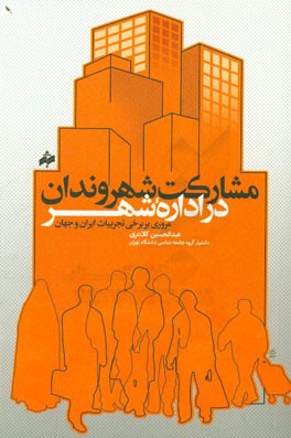 مشارکت شهروندان در اداره شهر: مروری بر برخی تجربیات ایران و جهان