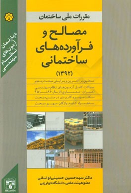 مصالح و فرآورده‌های ساختمانی