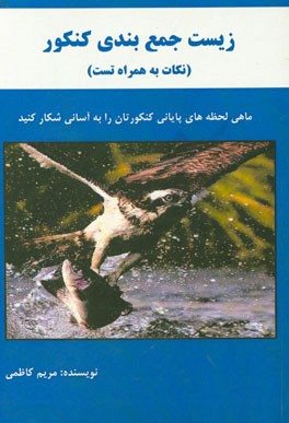 نکات و تست مربوط به جمع‌بندی زیست کنکور