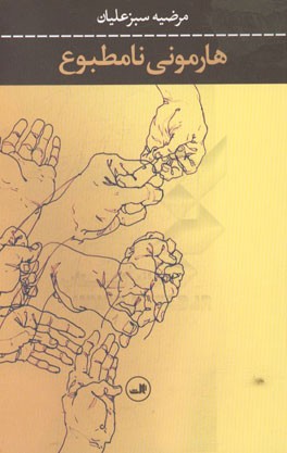 هارمونی نامطبوع