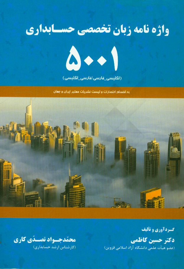 واژه‌نامه زبان تخصصی حسابداری 5001 انگلیسی به فارسی - فارسی به انگلیسی