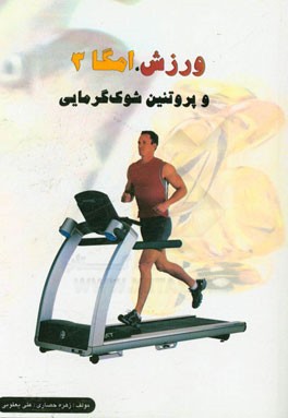 ورزش، امگا 3 و پروتئین شوک گرمایی