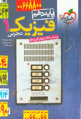 پرسش‌های چهارگزینه‌ای فیزیک 1 (رشته تجربی) - پایه دهم