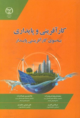 کارآفرینی و پایداری به سوی کارآفرینی پایدار