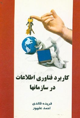 کاربرد فناوری اطلاعات در سازمان‌ها