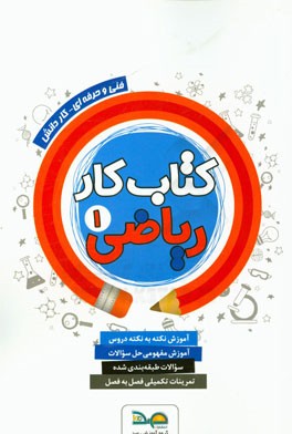 کتاب کار ریاضی (1) سال دهم فنی و حرفه‌ای - کاردانش