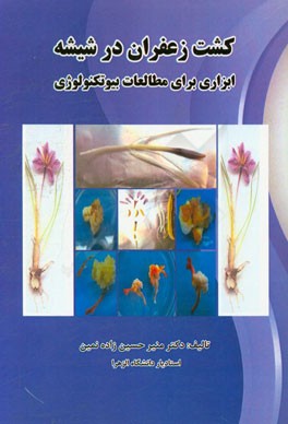 کشت زعفران در شیشه ابزاری برای مطالعات بیوتکنولوژی