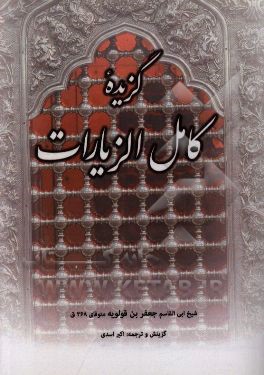 گزیده کامل الزیارت