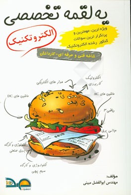 یه لقمه تخصصی الکتروتکنیک کاردانش - فنی و حرفه‌ای کنکور کاردانی پیوسته: ریاضی 3، مدارهای الکتریکی، ماشین‌های DC و AC، تکنولوژی و کارگاه برق صنعتی، تکن