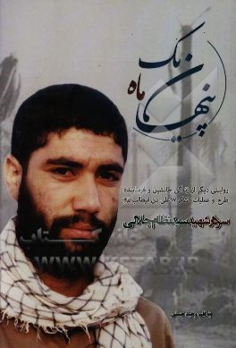 یک ماه پنهان: روایتی دیگر از زندگی جانشین و فرمانده طرح و عملیات لشکر 17 علی‌بن‌ابیطالب (ع) سردار شهید سیدنظام جلالی