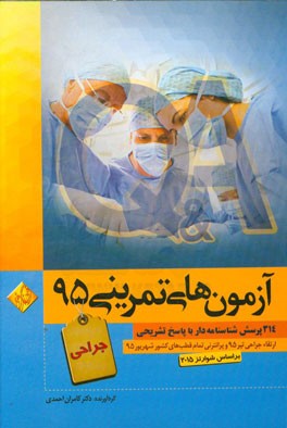 آزمون تمرینی 1: 314 پرسش شناسنامه‌دار با پاسخ تشریحی (جراحی)