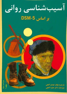 آسیب‌شناسی روانی بر اساس DSM - 5
