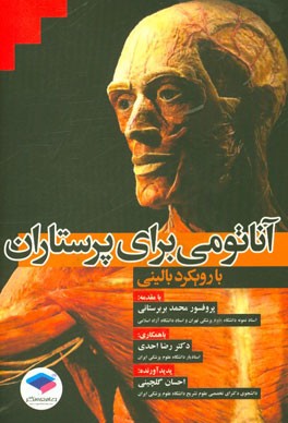 آناتومی برای پرستاران (با رویکرد بالینی)